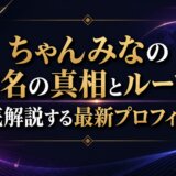 ちゃんみなの本名の真相とルーツを徹底解説する最新プロフィール