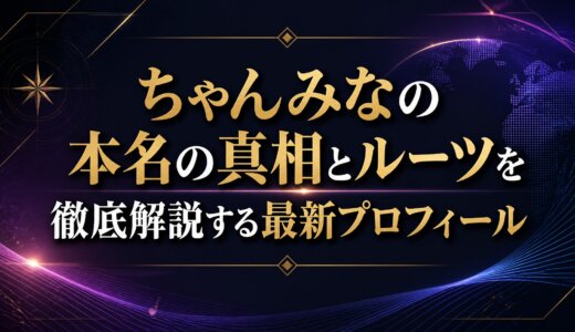 ちゃんみなの本名の真相とルーツを徹底解説する最新プロフィール