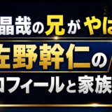 佐野晶哉の兄がやばい!佐野幹仁のプロフィールと家族構成
