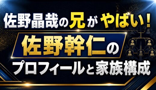 佐野晶哉の兄がやばい！佐野幹仁のプロフィールと家族構成