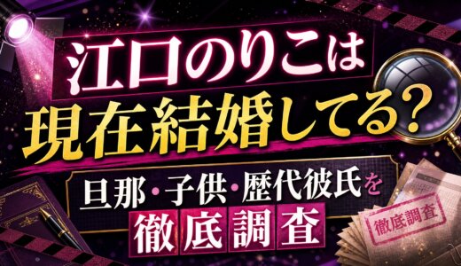 江口のりこは現在結婚してる？旦那・子供・歴代彼氏を徹底調査