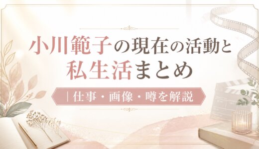 小川範子の現在の活動と私生活まとめ｜仕事・画像・噂を解説