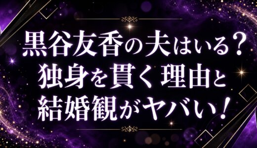 黒谷友香の夫はいる？独身を貫く理由と結婚観がヤバい！