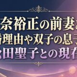 河奈裕正の前妻との離婚理由や双子の息子は?松田聖子との現在も