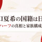 出口夏希の国籍は日本!中国ハーフの真相と家族構成を解説