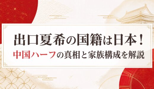 出口夏希の国籍は日本！中国ハーフの真相と家族構成を解説