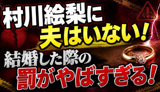 村川絵梨に夫はいない！結婚した際の罰がやばすぎる！