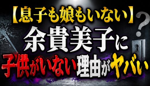 【息子も娘もいない】余貴美子に子供がいない理由がヤバい