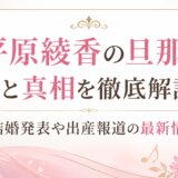 平原綾香の旦那の噂と真相を徹底解説!結婚発表や出産報道の最新情報