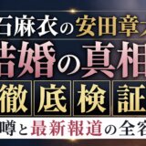 白石麻衣の安田章大の結婚の真相を徹底検証|噂と最新報道の全容