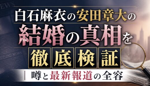 白石麻衣の安田章大の結婚の真相を徹底検証｜噂と最新報道の全容