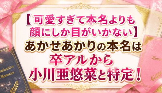 【可愛すぎて本名よりも顔にしか目がいかない】あかせあかりの本名は卒アルから小川亜悠菜と特定！