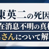 坂東英二の死因は?現在消息不明の真相と奥さんについて解説