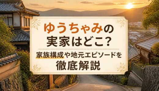 ゆうちゃみの実家はどこ？家族構成や地元エピソードを徹底解説