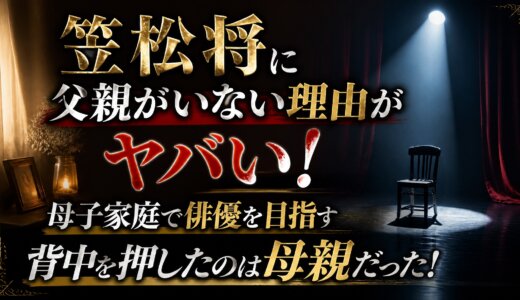 笠松将に父親がいない理由がヤバい！母子家庭で俳優を目指す背中を押したのは母親だった！