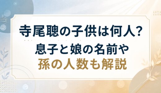 寺尾聰の子供は何人？息子と娘の名前や孫の人数も解説