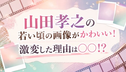 山田孝之の若い頃の画像がかわいい！激変した理由は○○!?