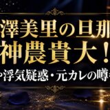 小澤美里の旦那は神農貴大!年収や浮気疑惑・元カレの噂も解説