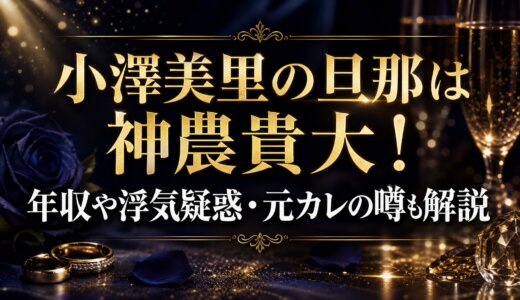 小澤美里の旦那は神農貴大！年収や浮気疑惑・元カレの噂も解説
