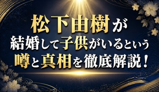 松下由樹が結婚して子供がいるという噂と真相を徹底解説！