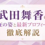 武田舞香の現在の姿と最新プロフィールを徹底解説