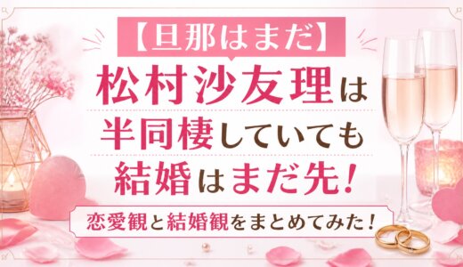 【旦那はまだ】松村沙友理は半同棲していても結婚はまだ先！恋愛観と結婚観をまとめてみた！