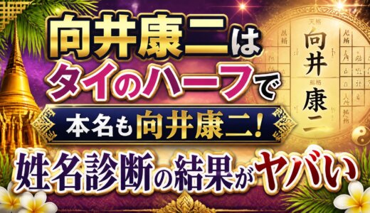 向井康二はタイのハーフで本名も向井康二！姓名診断の結果がヤバい