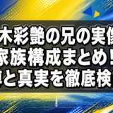 鈴木彩艶の兄の実像と家族構成まとめ!噂と真実を徹底検証