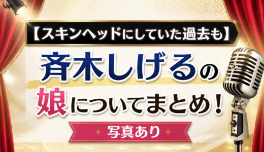 【スキンヘッドにしていた過去も】斉木しげるの娘についてまとめ！写真あり