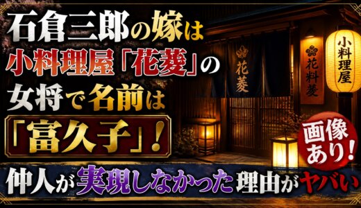 石倉三郎の嫁は小料理屋「花菱」の女将で名前は「富久子」！画像あり！仲人が実現しなかった理由がヤバい