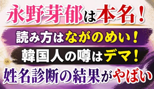 永野芽郁は本名！読み方はながのめい！韓国人の噂はデマ！姓名診断の結果がやばい