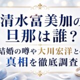 清水富美加の旦那は誰?結婚の噂や大川宏洋との真相を徹底調査