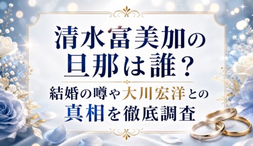 清水富美加の旦那は誰？結婚の噂や大川宏洋との真相を徹底調査