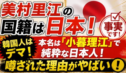 美村里江の国籍は日本！韓国人はデマ！本名は「小暮理江」で純粋な日本人！噂された理由がやばい