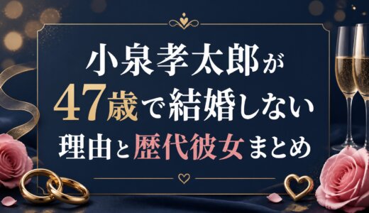 小泉孝太郎が47歳で結婚しない理由と歴代彼女まとめ