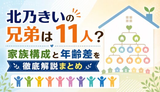 北乃きいの兄弟は11人？家族構成と年齢差を徹底解説まとめ