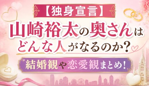 【独身宣言】山崎裕太の奥さんはどんな人がなるのか？結婚観や恋愛観まとめ！