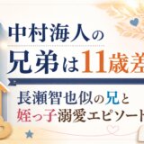 中村海人の兄弟は11歳差!長瀬智也似の兄と姪っ子溺愛エピソード