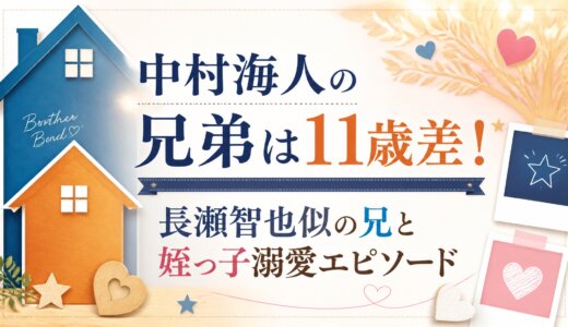 中村海人の兄弟は11歳差！長瀬智也似の兄と姪っ子溺愛エピソード
