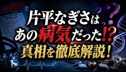 片平なぎさはあの病気だった!?真相を徹底解説！