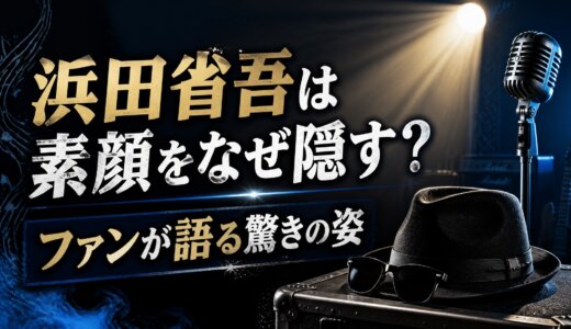 浜田省吾は素顔をなぜ隠す？ファンが語る驚きの姿