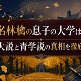 椎名林檎の息子の大学はどこ?音大説と青学説の真相を徹底調査