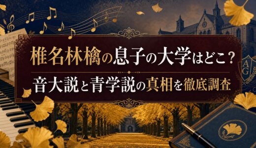 椎名林檎の息子の大学はどこ？音大説と青学説の真相を徹底調査