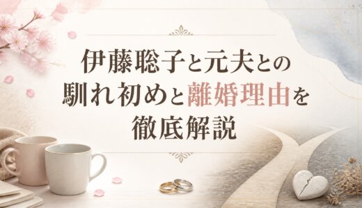 伊藤聡子と元夫との馴れ初めと離婚理由を徹底解説