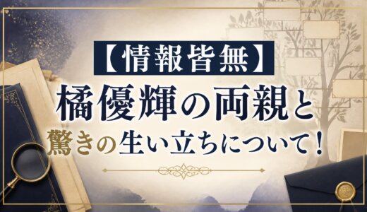 【情報皆無】橘優輝の両親と驚きの生い立ちについて！