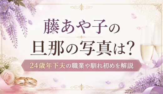 藤あや子の旦那の写真は？24歳年下夫の職業や馴れ初めを解説