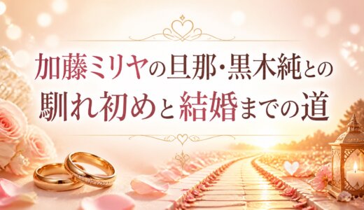 加藤ミリヤの旦那・黒木純との馴れ初めと結婚までの道