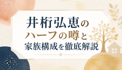 井桁弘恵のハーフの噂と家族構成を徹底解説