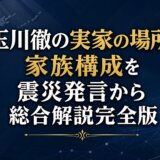 玉川徹の実家の場所と家族構成を震災発言から総合解説完全版