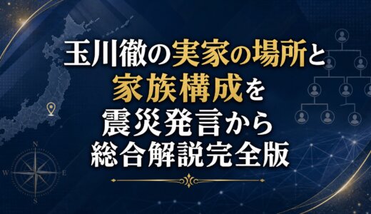 玉川徹の実家の場所と家族構成を震災発言から総合解説完全版